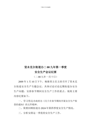 安全生产第一季度会议纪要.