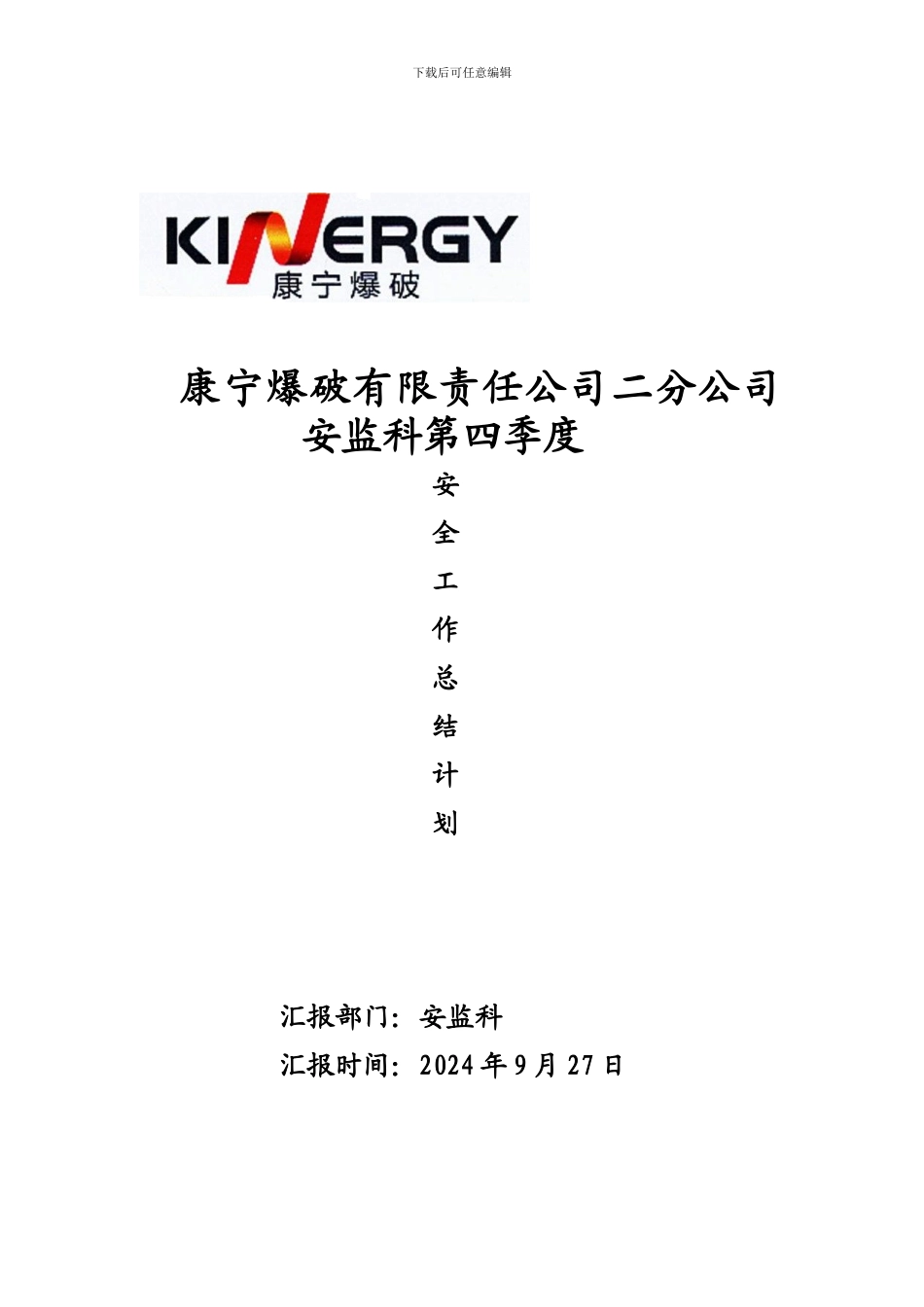 安全生产第四季度总结计划_第1页