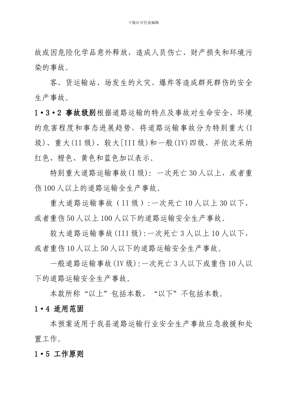 安全生产突发事故应急救援预案._第2页