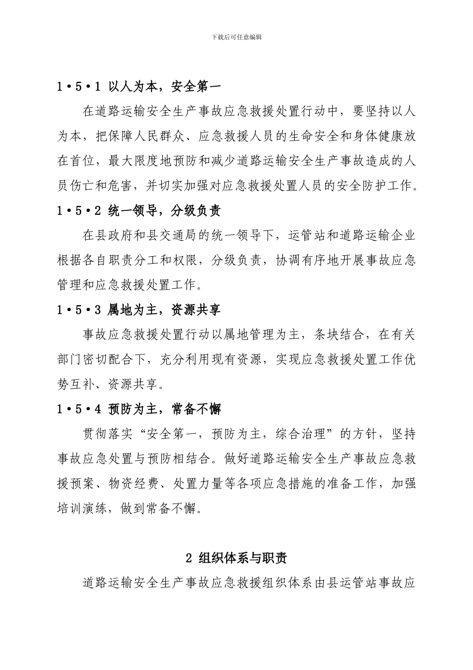 安全生产突发事故应急救援预案._第3页