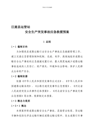 安全生产突发事故应急救援预案.