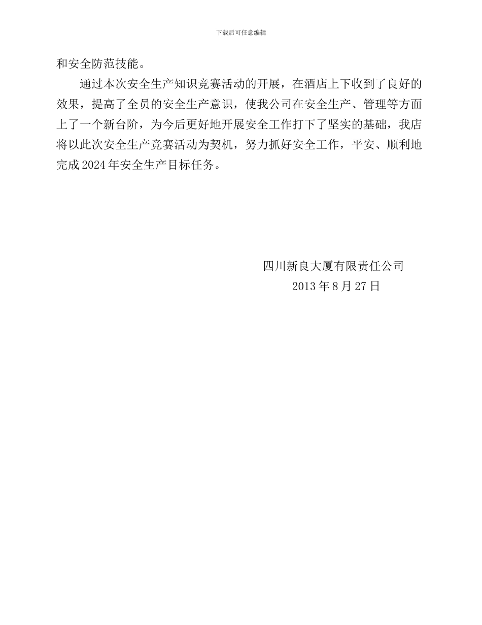 安全生产竞赛活动工作总结_第3页