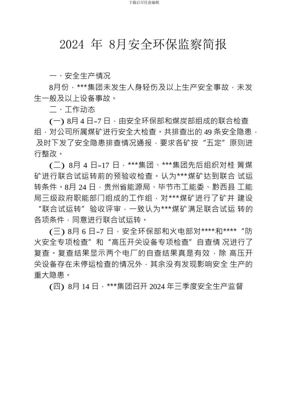 安全生产简报._第3页