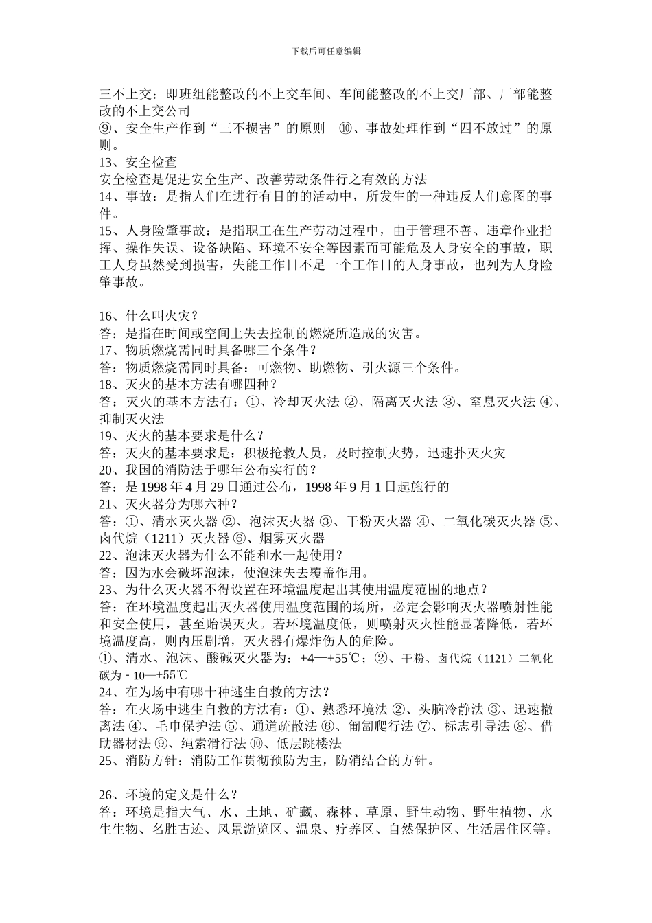 安全生产管理、环保、消防基础知识._第2页