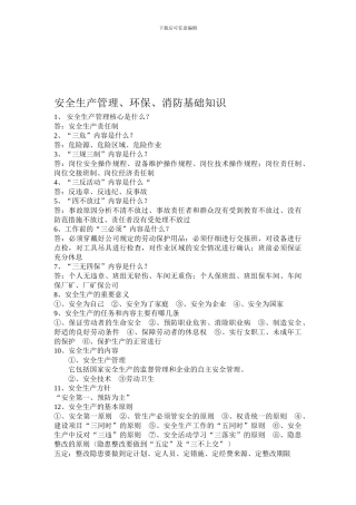 安全生产管理、环保、消防基础知识.