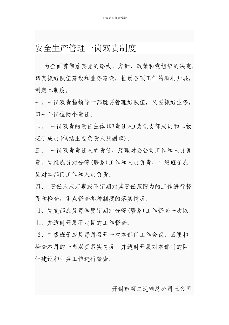 安全生产管理一岗双责制度._第1页