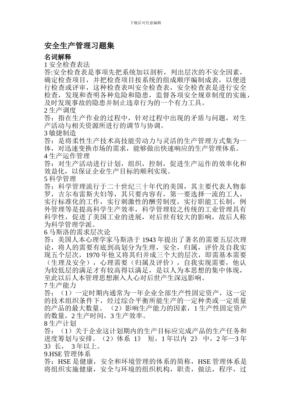 安全生产管理习题集2._第1页