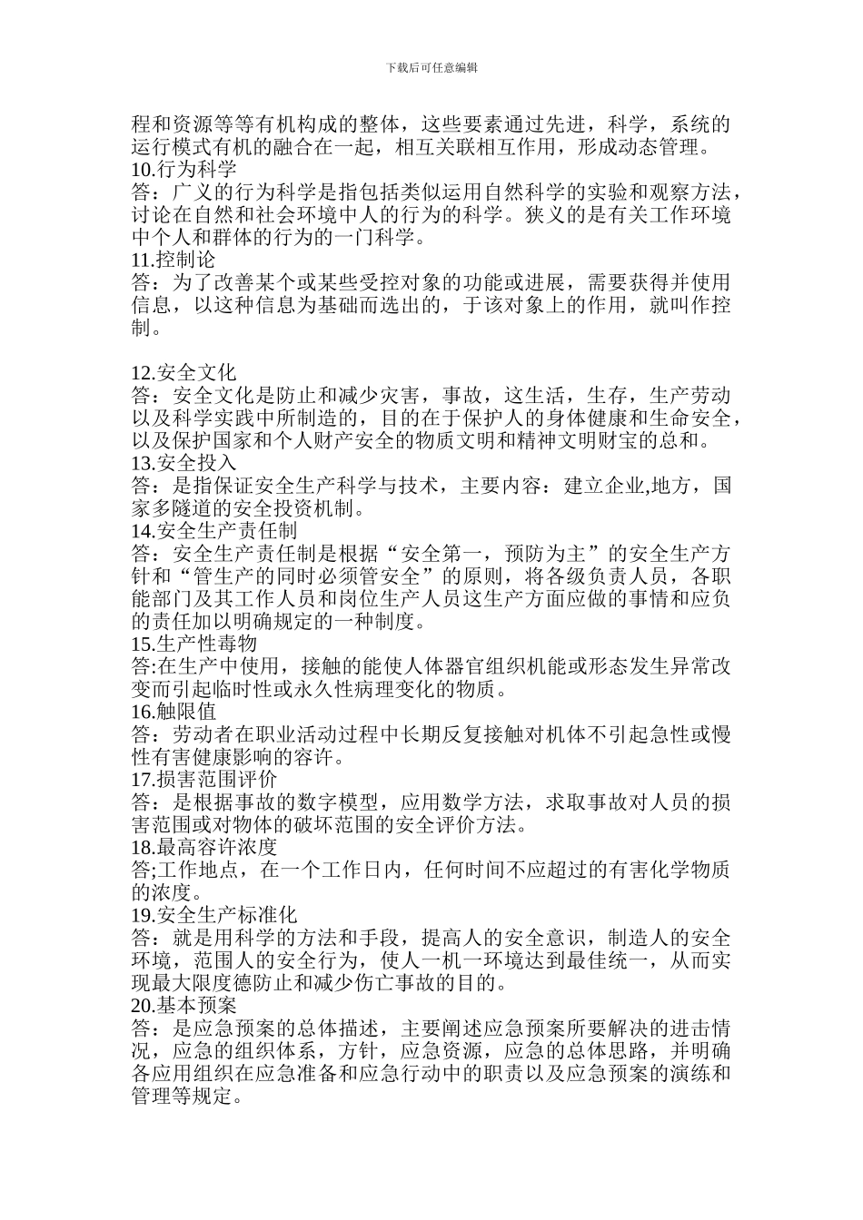 安全生产管理习题集2._第2页