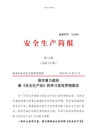 安全生产简报13期.
