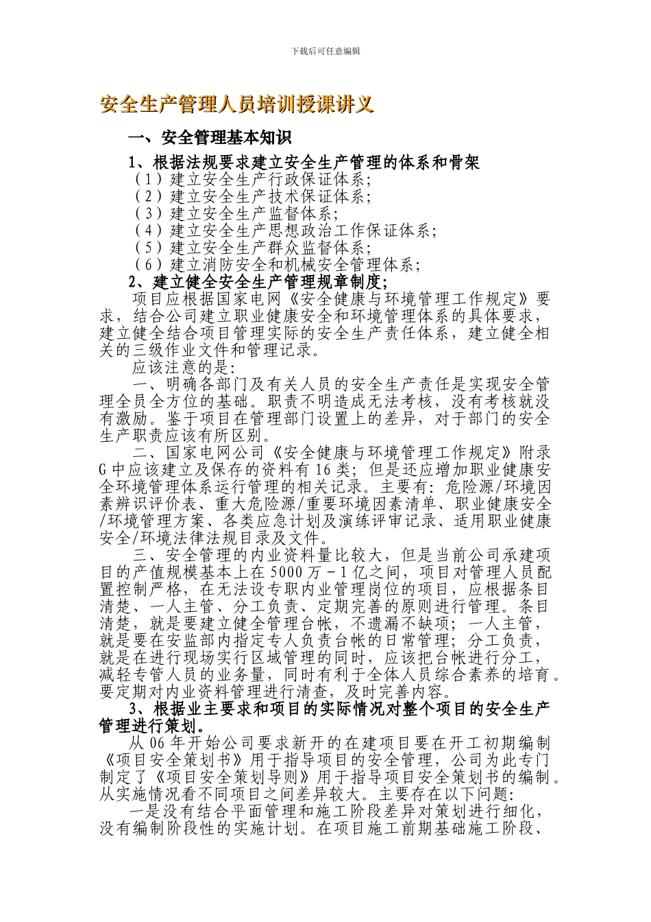 安全生产管理人员培训授课讲义._第1页