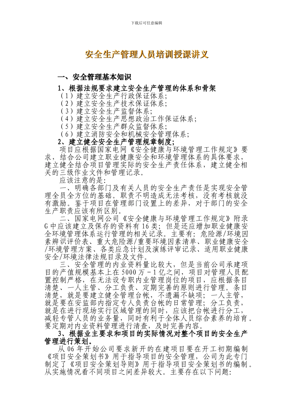 安全生产管理人员培训授课讲义_第1页