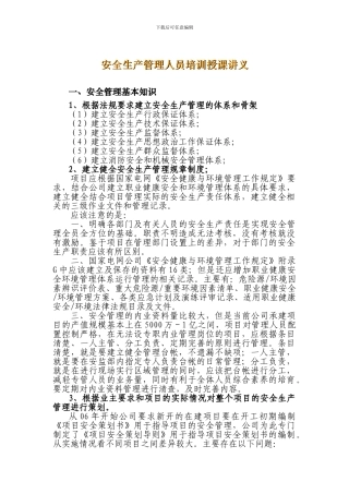 安全生产管理人员培训授课讲义