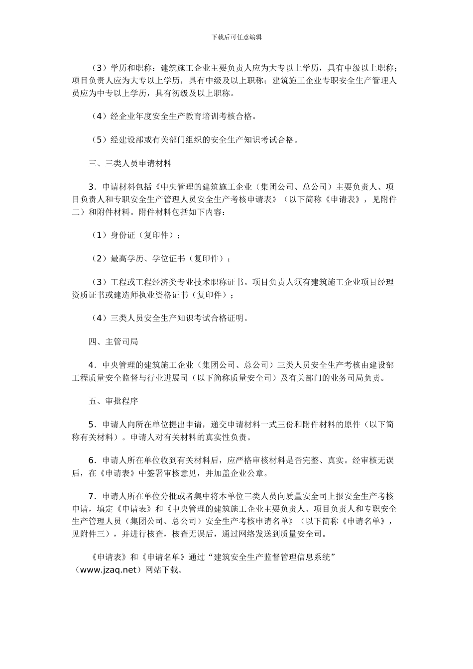 安全生产管理人员考核管理实施细则._第2页