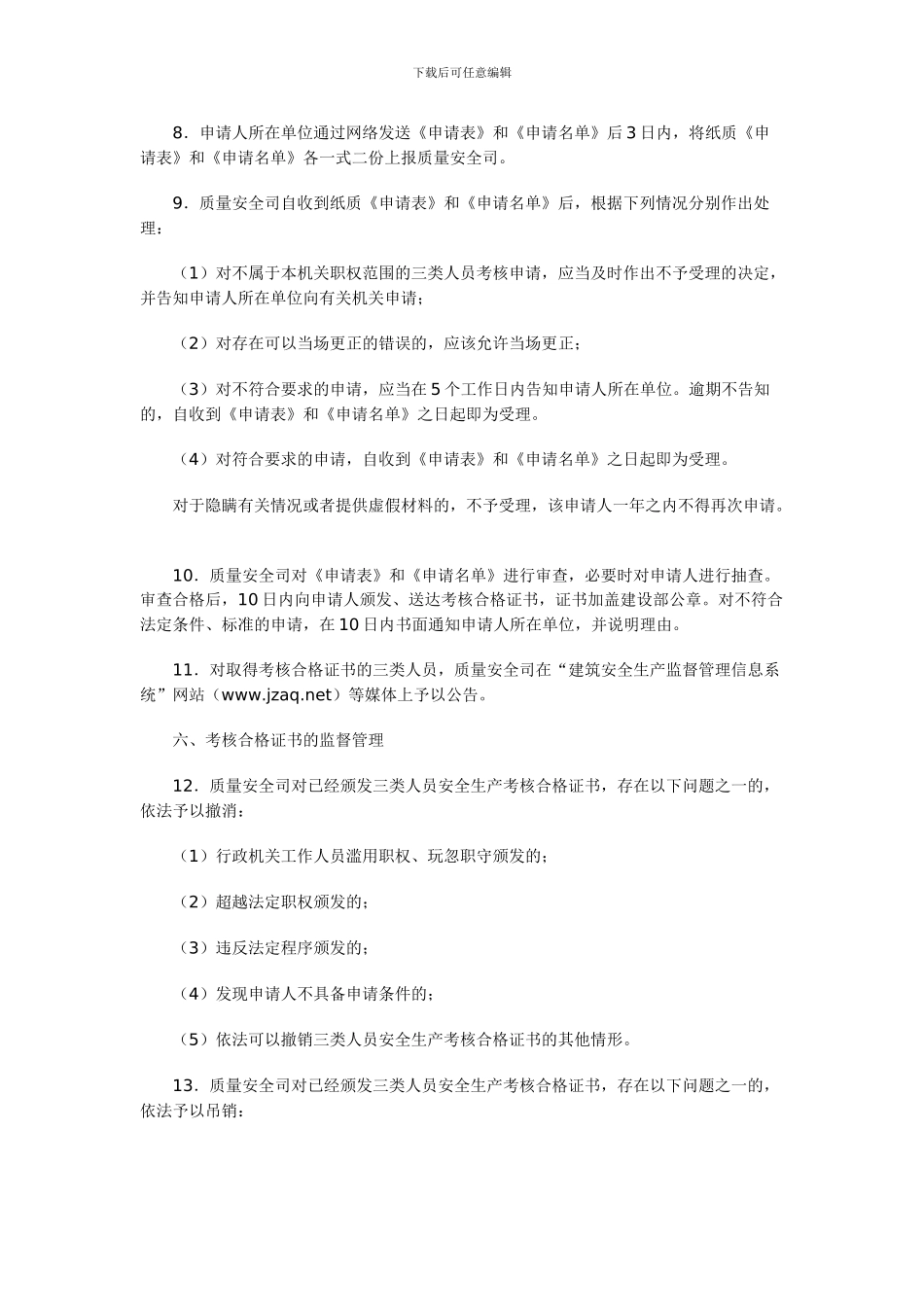 安全生产管理人员考核管理实施细则._第3页