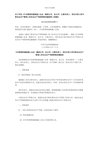 安全生产管理人员考核管理实施细则.