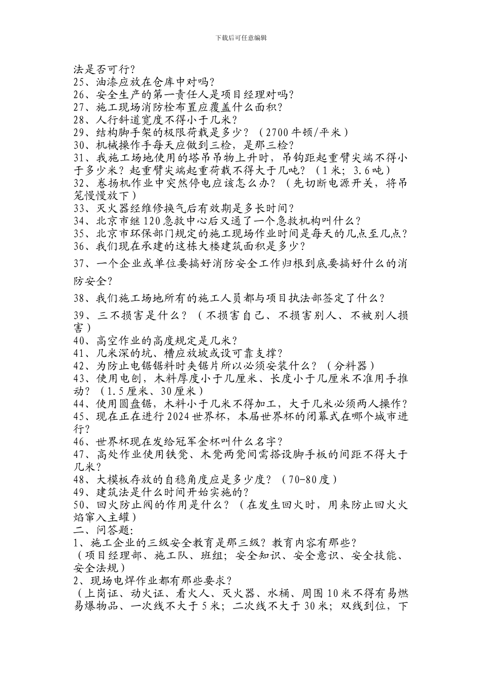 安全生产知识竞赛答题范围._第2页