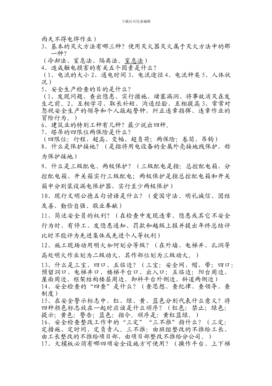 安全生产知识竞赛答题范围._第3页