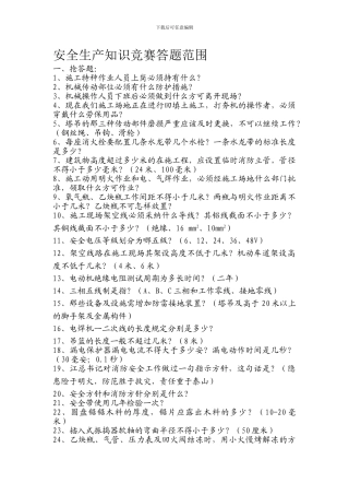 安全生产知识竞赛答题范围.