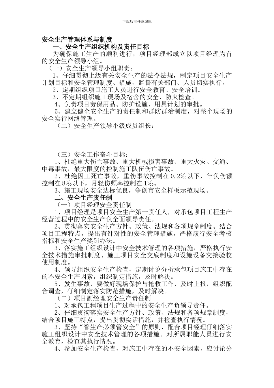 安全生产管理体系与制度_第1页