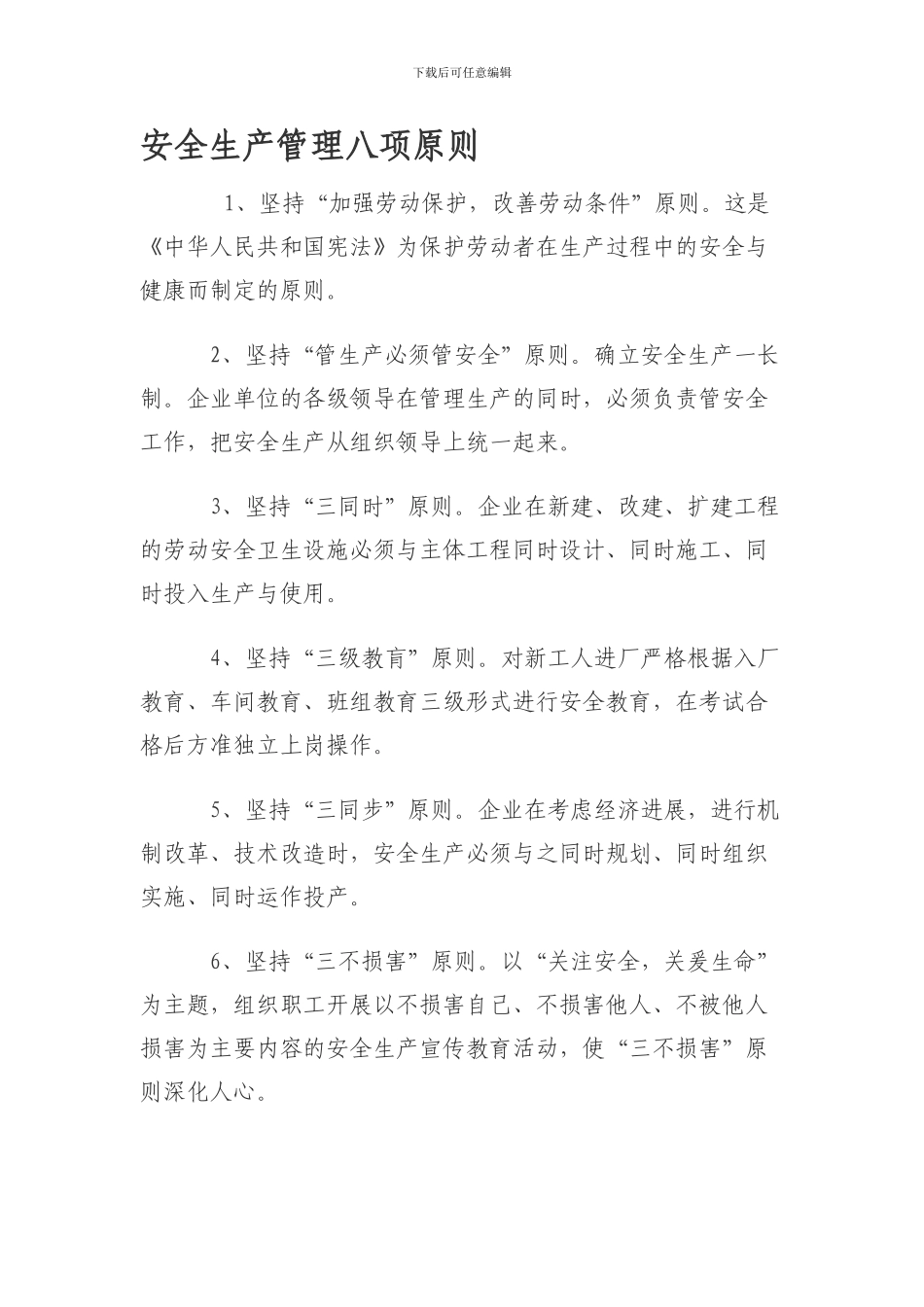 安全生产管理八项原则._第1页