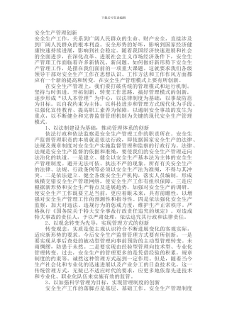 安全生产管理创新.