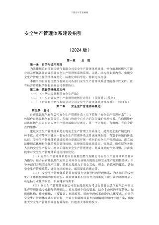 安全生产管理体系建设指引.
