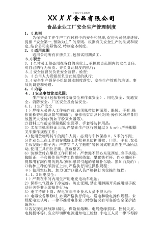 安全生产管理制度(XXXX食品有限公司)