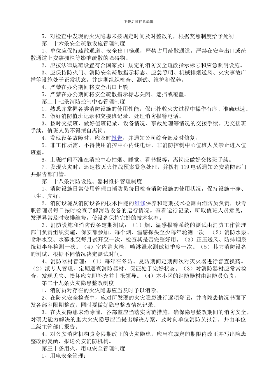 安全生产管理制度(2024-4-9好)._第2页