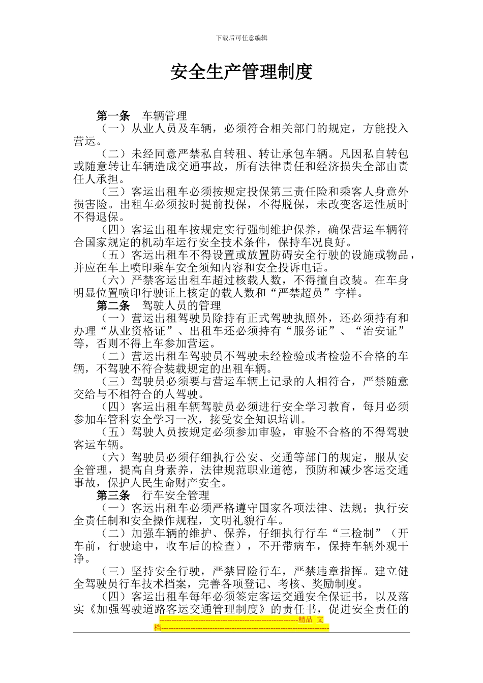 安全生产管理制度(出租车辆管理)_第1页