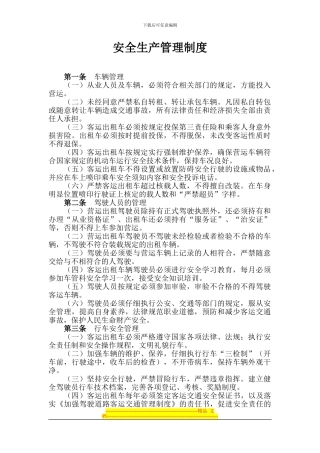 安全生产管理制度(出租车辆管理)