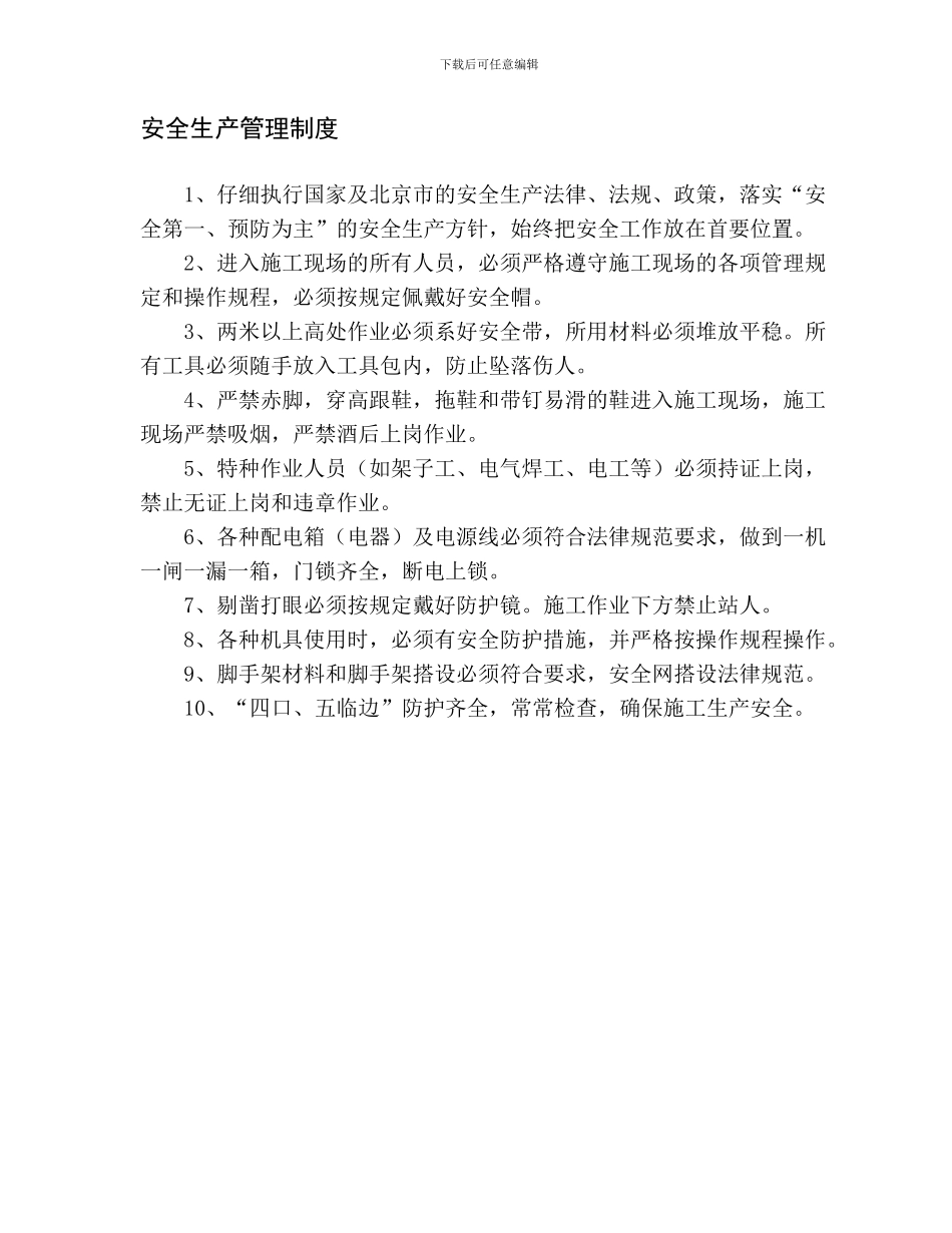 安全生产管理制度(四项)._第1页