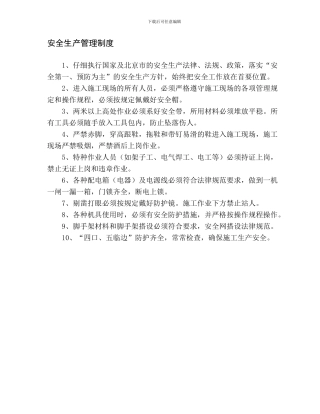 安全生产管理制度(四项).