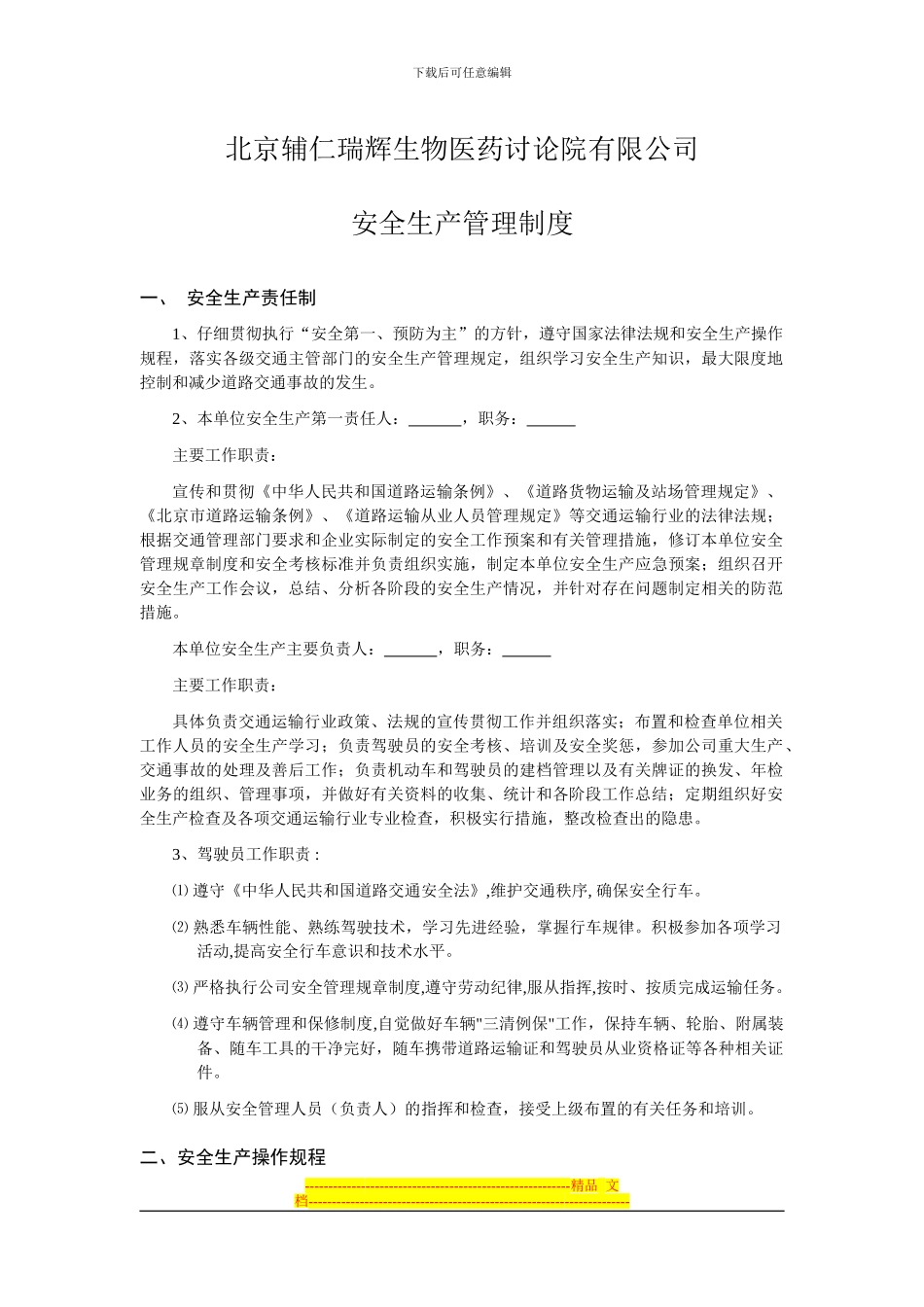 安全生产管理制度(办理道路运输许可证)_第1页