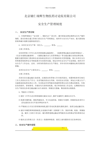 安全生产管理制度(办理道路运输许可证)