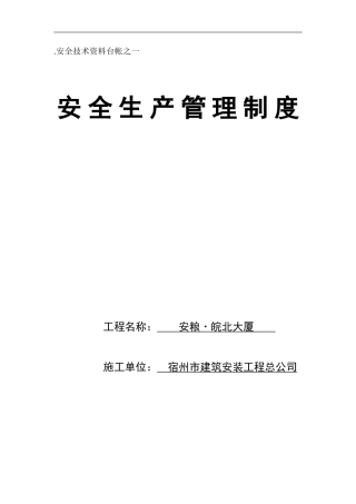 安全生产管理制度(台帐1).
