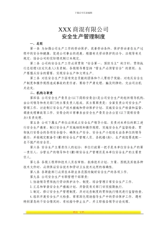安全生产管理制度(商混)