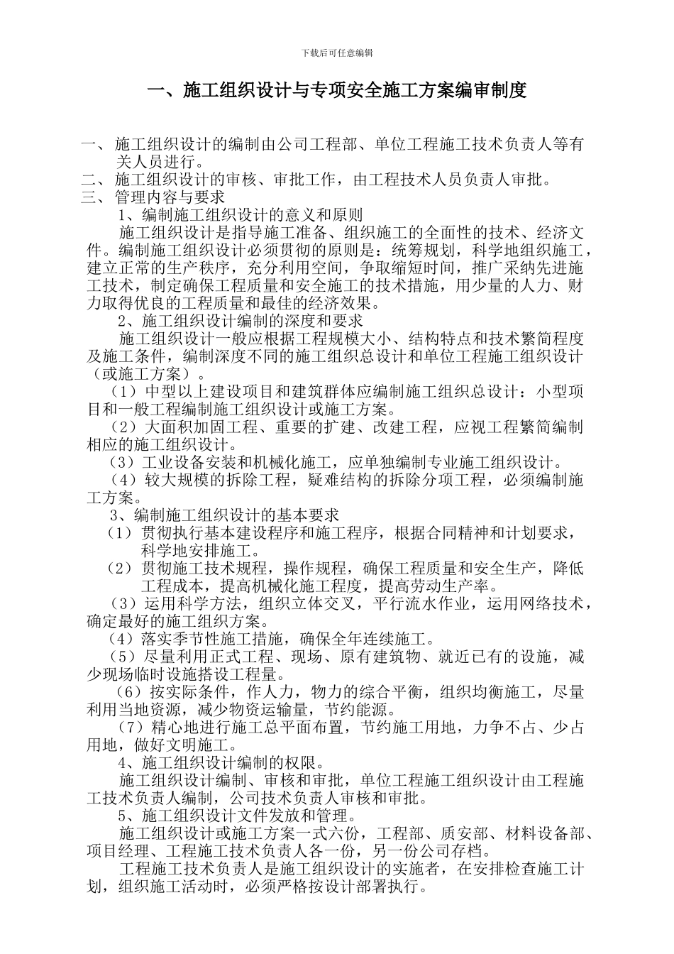 安全生产管理制度(完整版)._第2页