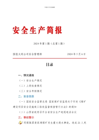 安全生产简报2024年第1期.