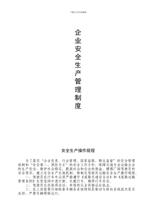安全生产管理制度(运输企业)