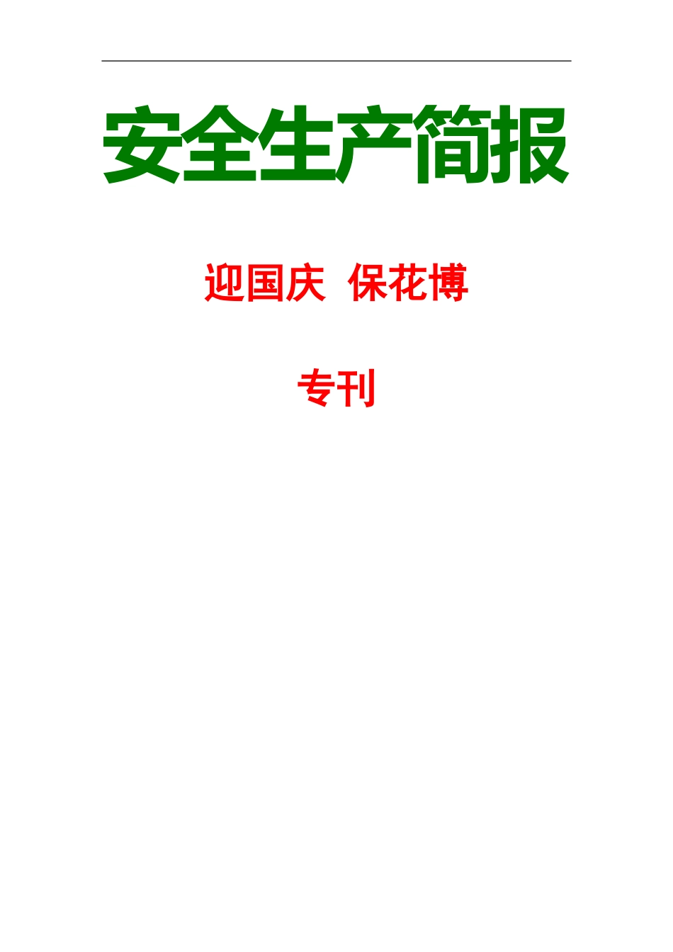 安全生产简报_第1页