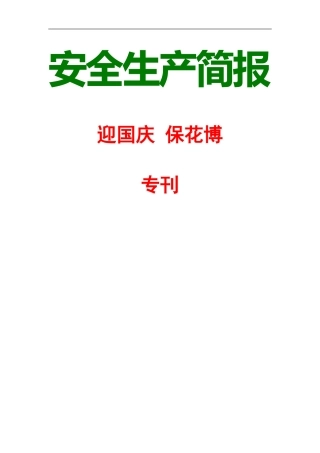 安全生产简报