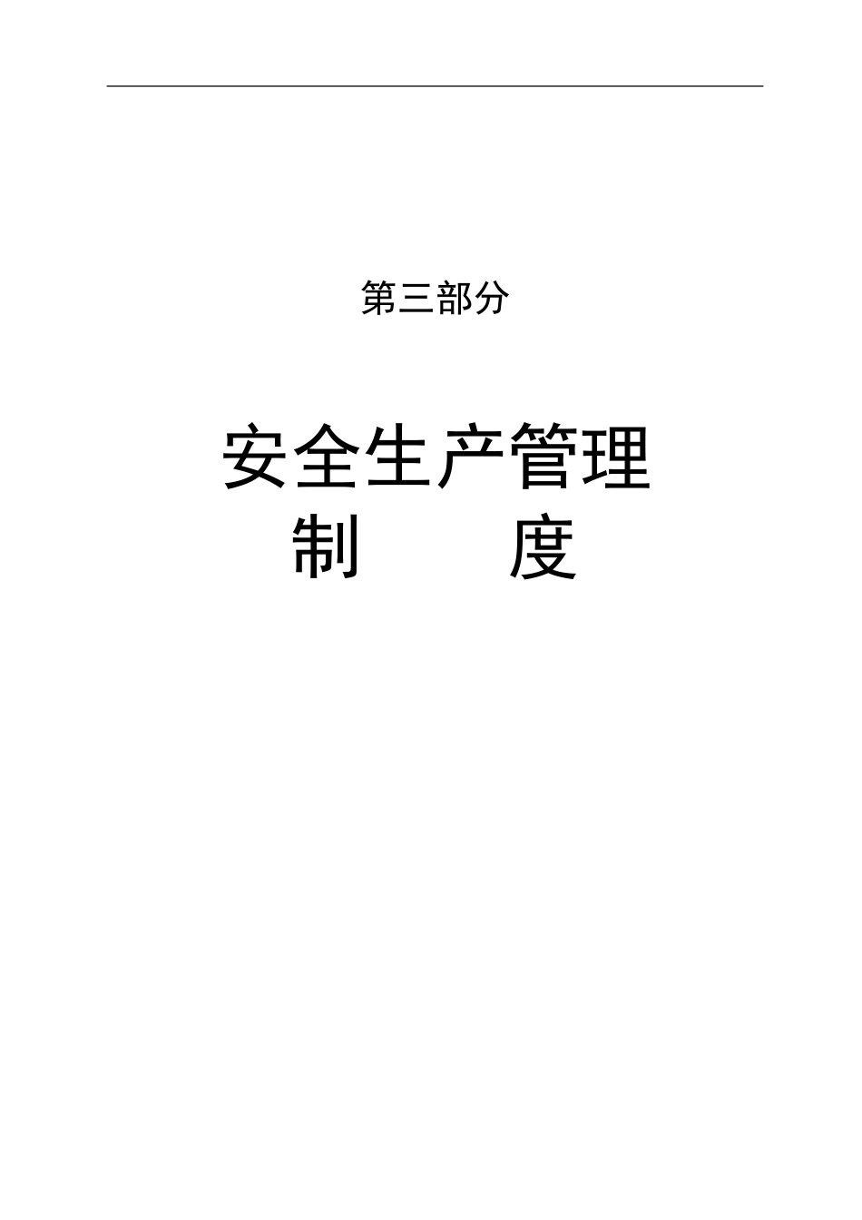 安全生产管理制度.doc._第1页
