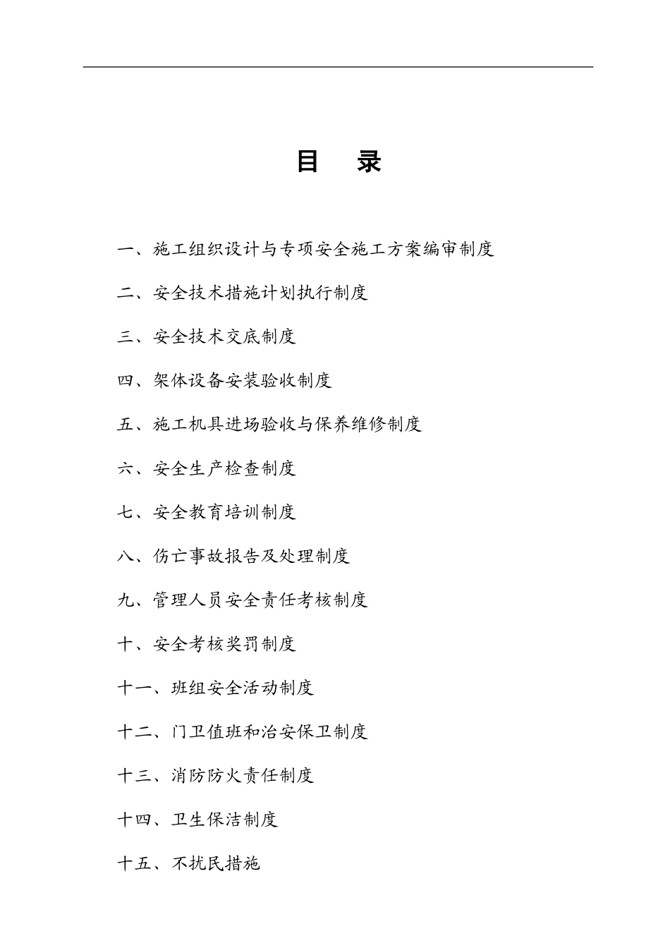 安全生产管理制度.doc._第2页