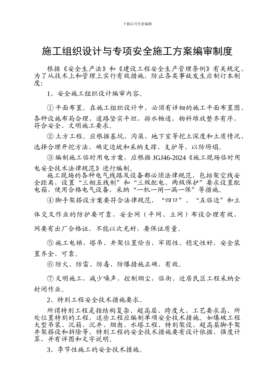 安全生产管理制度.doc._第3页