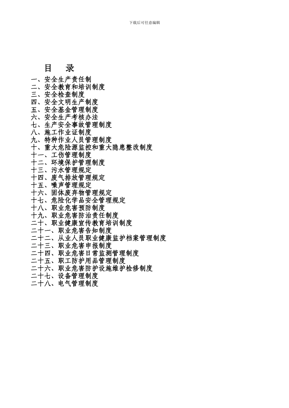 安全生产管理制度--最新定稿._第1页