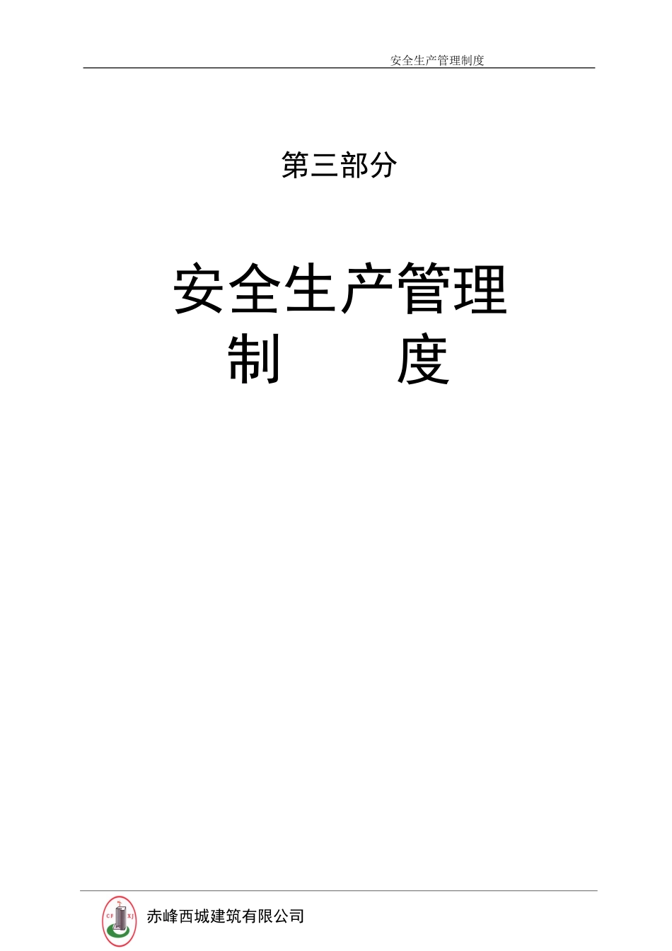 安全生产管理制度.doc_第1页