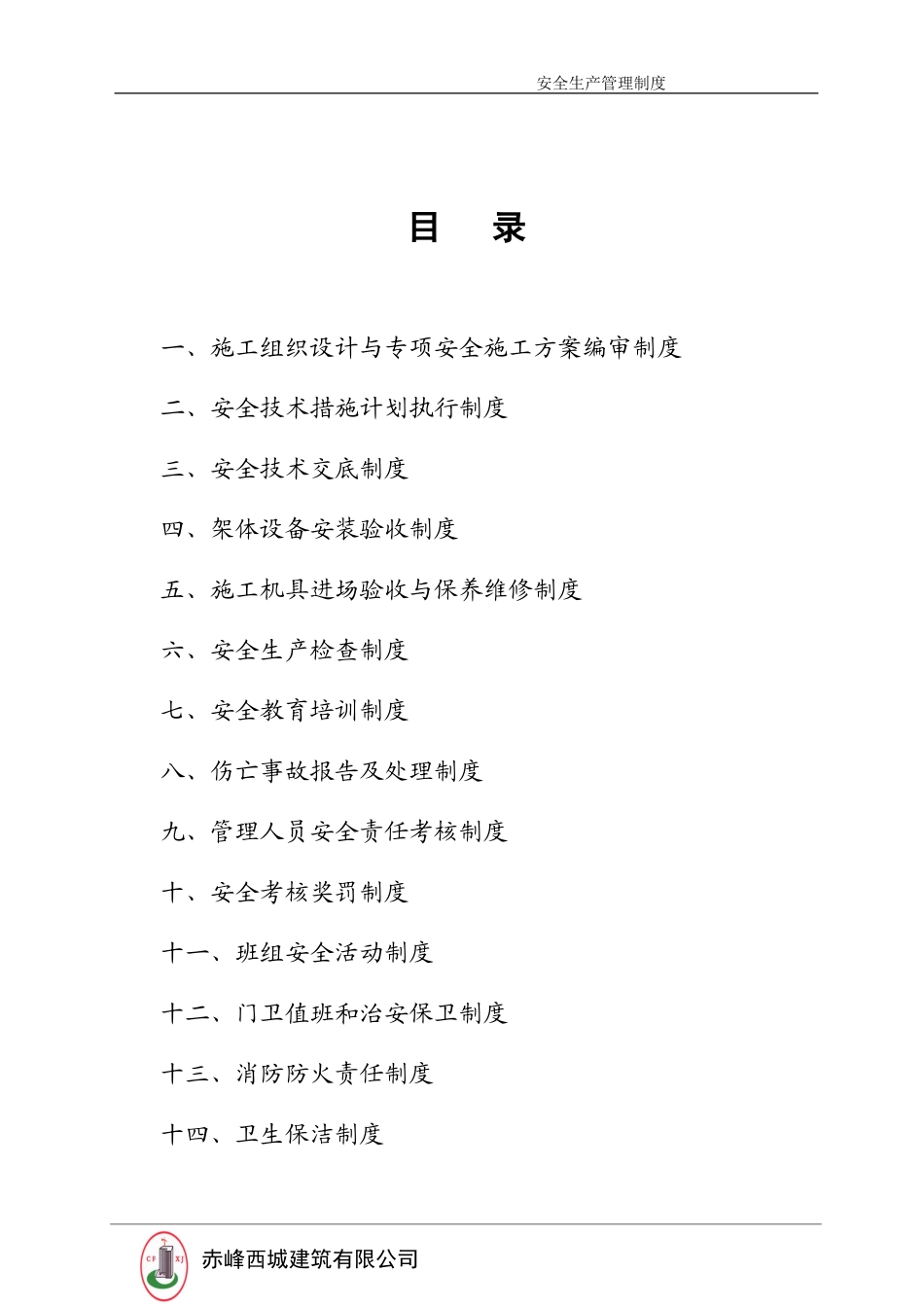 安全生产管理制度.doc_第2页