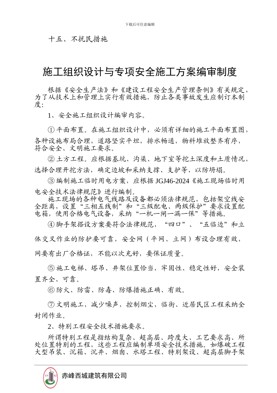 安全生产管理制度.doc_第3页