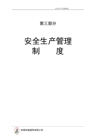 安全生产管理制度.doc