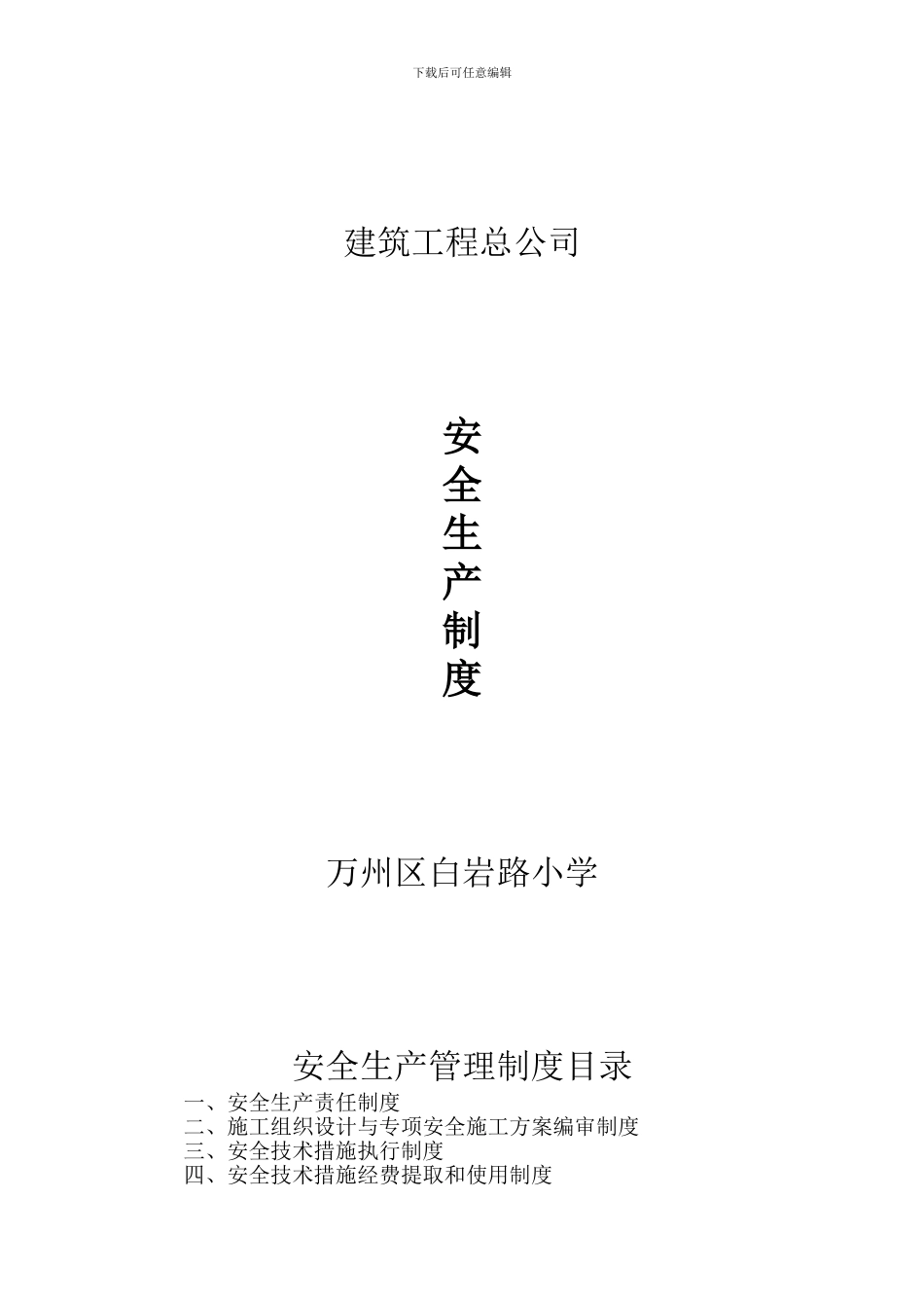安全生产管理制度19项_第1页